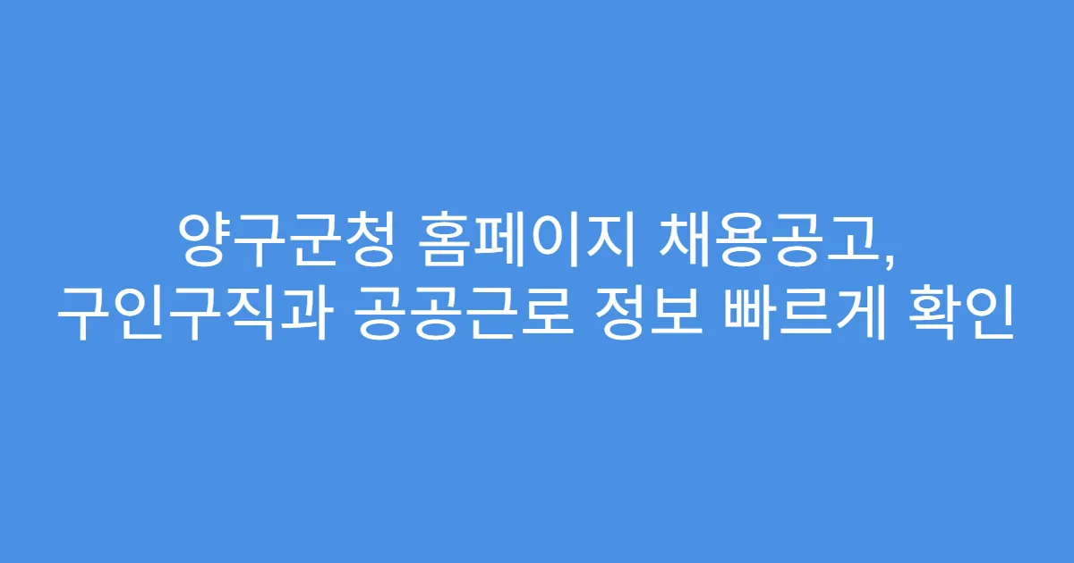 양구군청 홈페이지 채용공고, 구인구직과 공공근로 정보 빠르게 확인