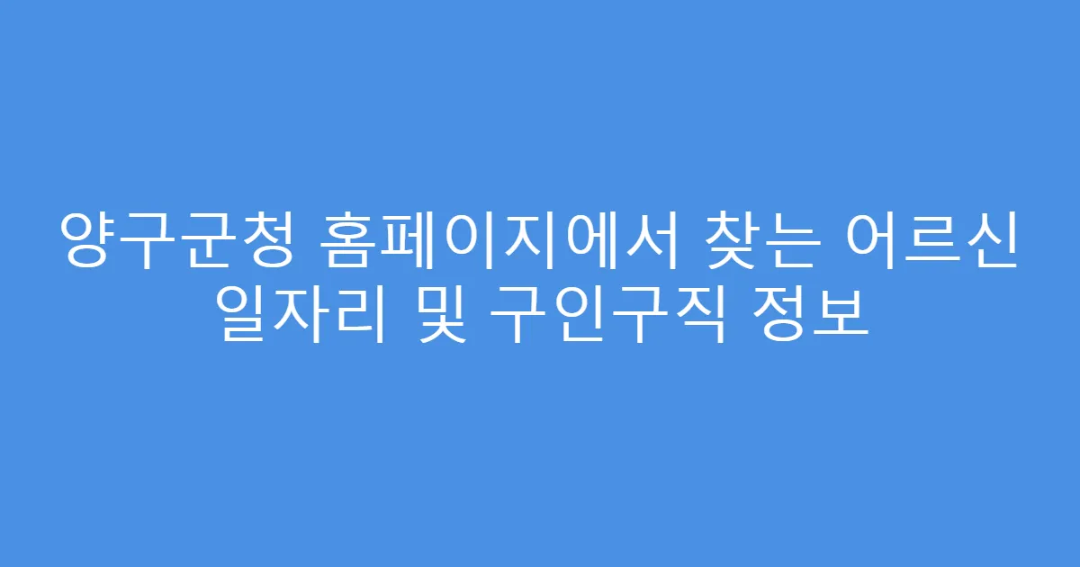 양구군청 홈페이지에서 찾는 어르신 일자리 및 구인구직 정보