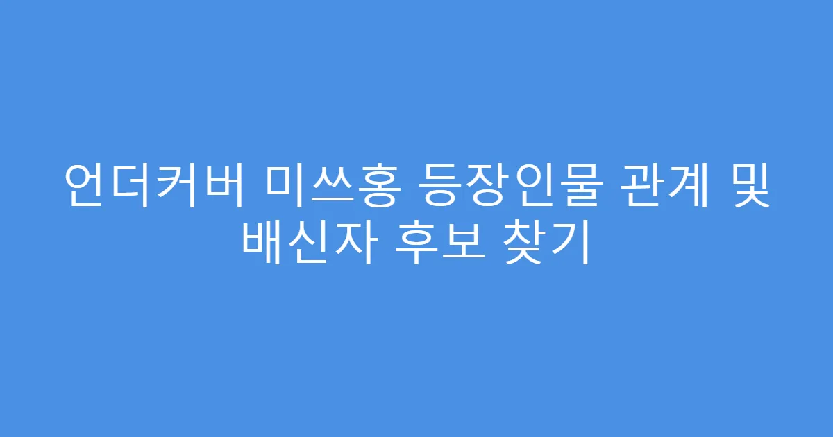 언더커버 미쓰홍 등장인물 관계 및 배신자 후보 찾기