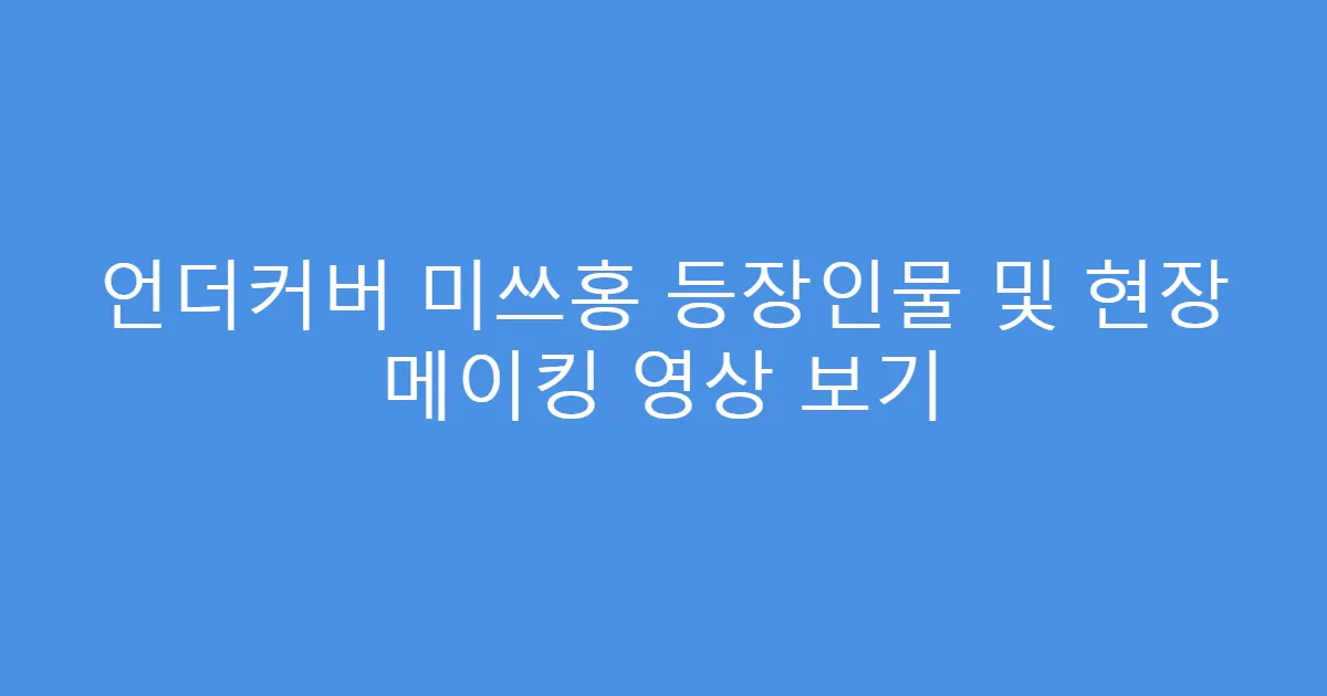 언더커버 미쓰홍 등장인물 및 현장 메이킹 영상 보기