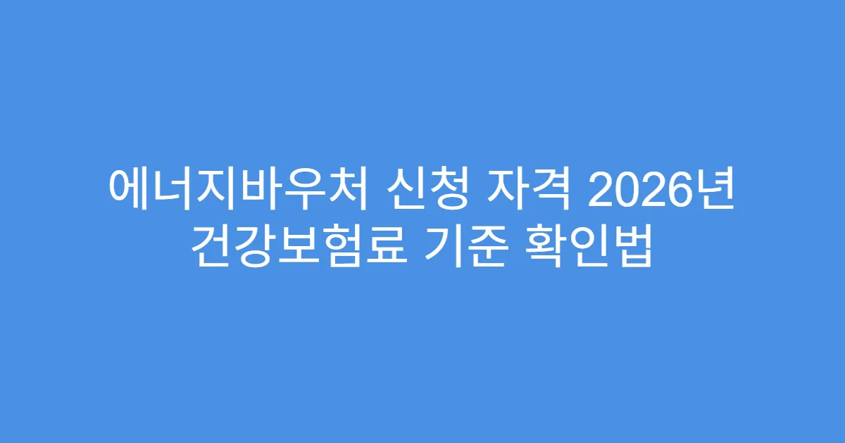 에너지바우처 신청 자격 2026년 건강보험료 기준 확인법