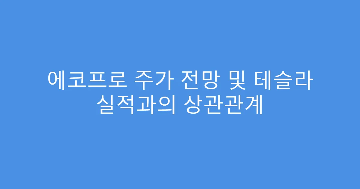 에코프로 주가 전망 및 테슬라 실적과의 상관관계