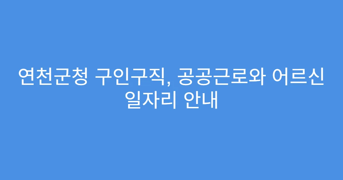 연천군청 구인구직, 공공근로와 어르신 일자리 안내