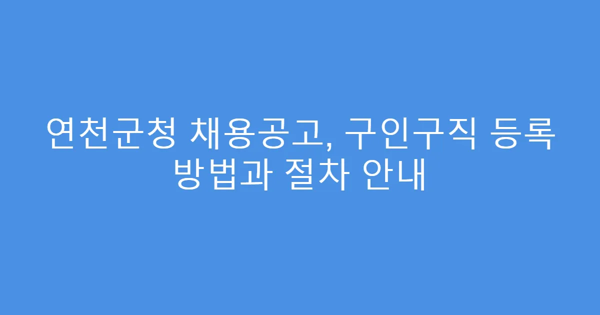 연천군청 채용공고, 구인구직 등록 방법과 절차 안내