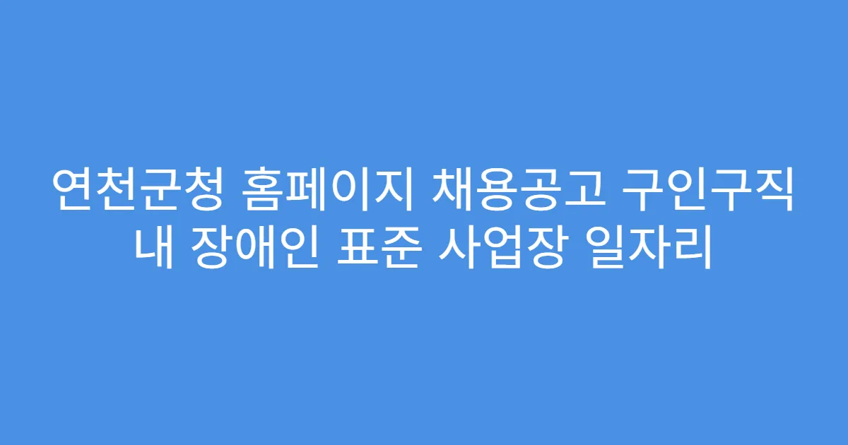연천군청 홈페이지 채용공고 구인구직 내 장애인 표준 사업장 일자리
