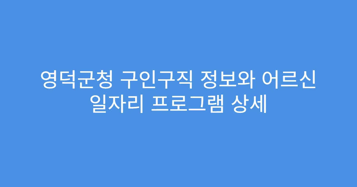 영덕군청 구인구직 정보와 어르신 일자리 프로그램 상세
