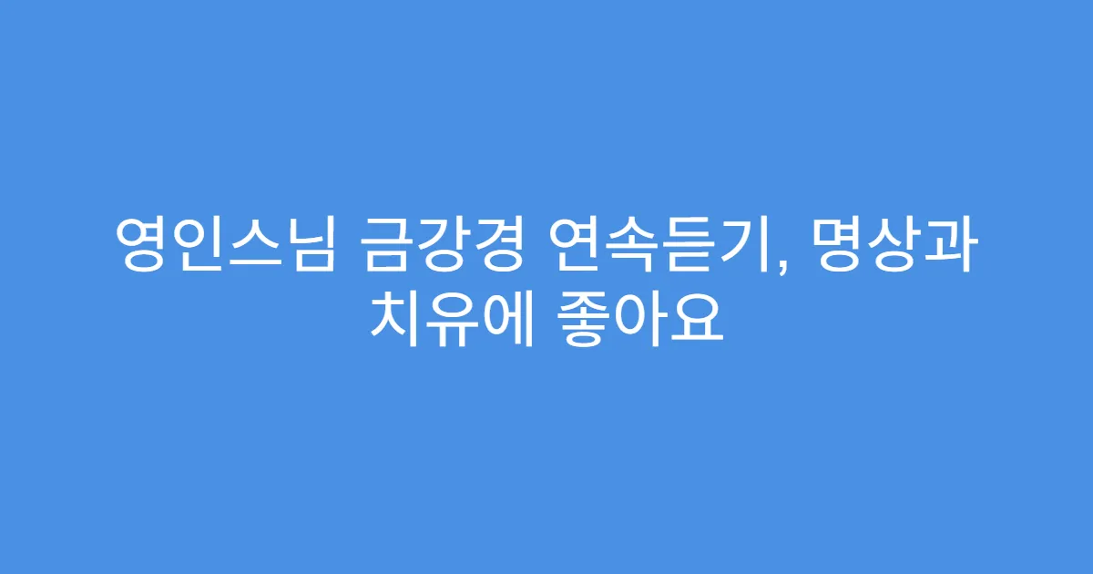 영인스님 금강경 연속듣기, 명상과 치유에 좋아요