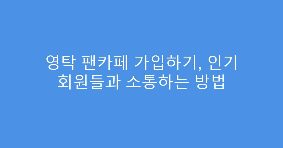 영탁 팬카페 가입하기, 인기 회원들과 소통하는 방법