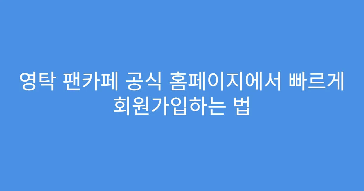 영탁 팬카페 공식 홈페이지에서 빠르게 회원가입하는 법