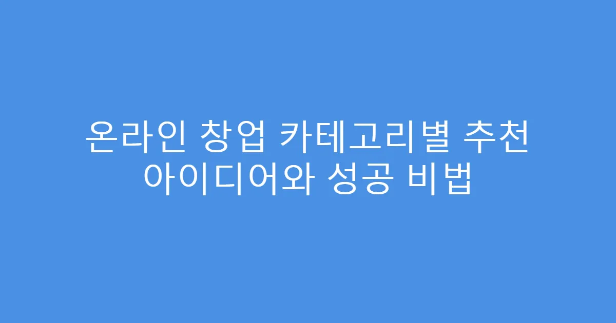 온라인 창업 카테고리별 추천 아이디어와 성공 비법