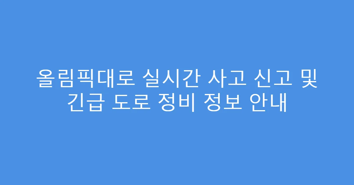 올림픽대로 실시간 사고 신고 및 긴급 도로 정비 정보 안내