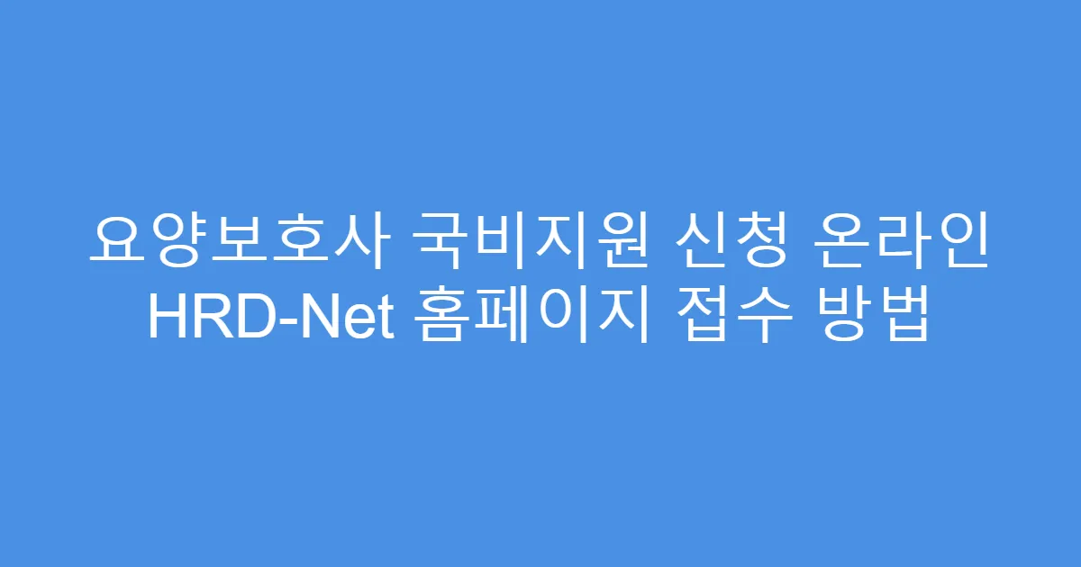 요양보호사 국비지원 신청 온라인 HRD-Net 홈페이지 접수 방법