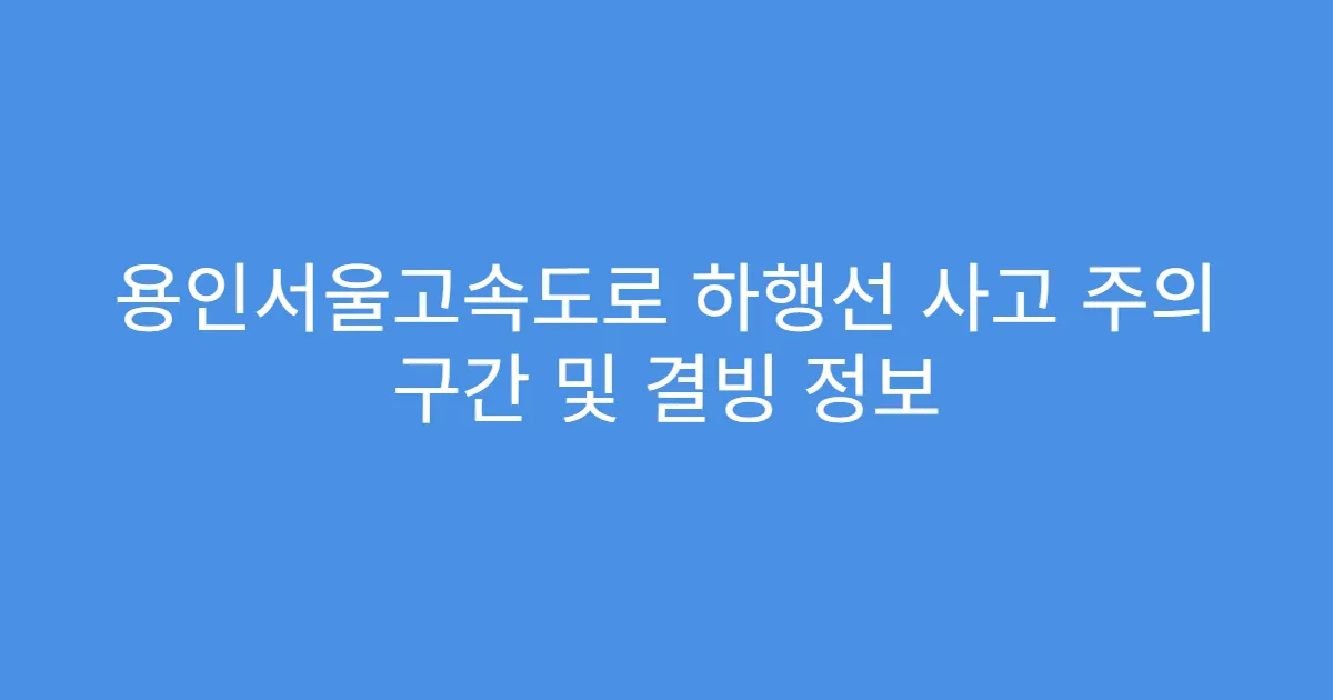 용인서울고속도로 하행선 사고 주의 구간 및 결빙 정보