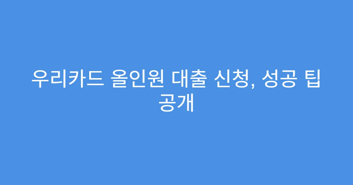 우리카드 올인원 대출 신청, 성공 팁 공개