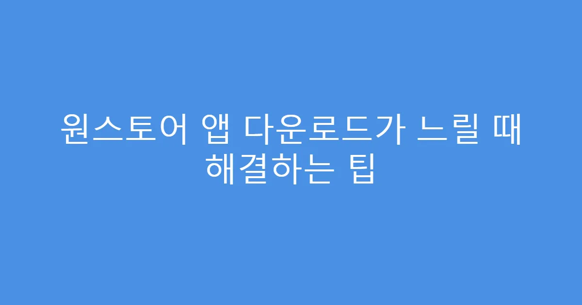원스토어 앱 다운로드가 느릴 때 해결하는 팁