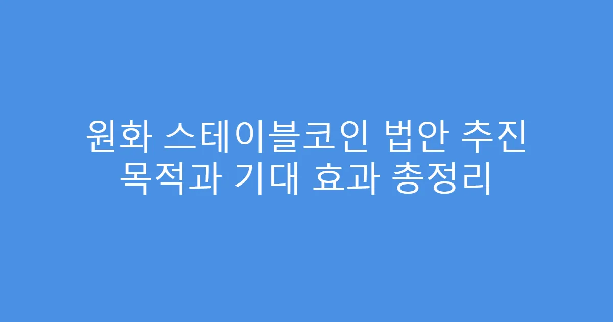 원화 스테이블코인 법안 추진 목적과 기대 효과 총정리