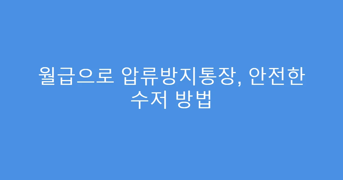 월급으로 압류방지통장, 안전한 수저 방법