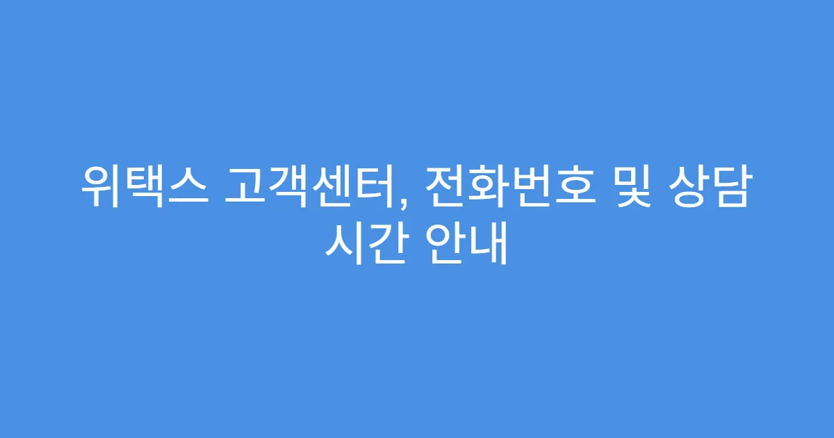 위택스 고객센터, 전화번호 및 상담 시간 안내