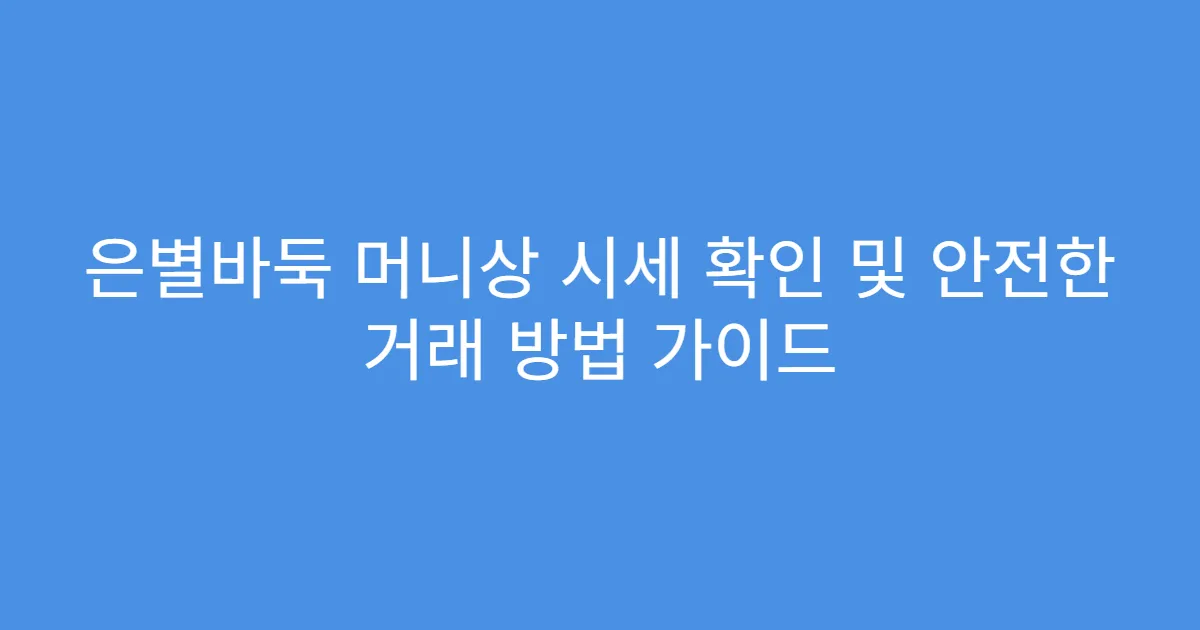 은별바둑 머니상 시세 확인 및 안전한 거래 방법 가이드