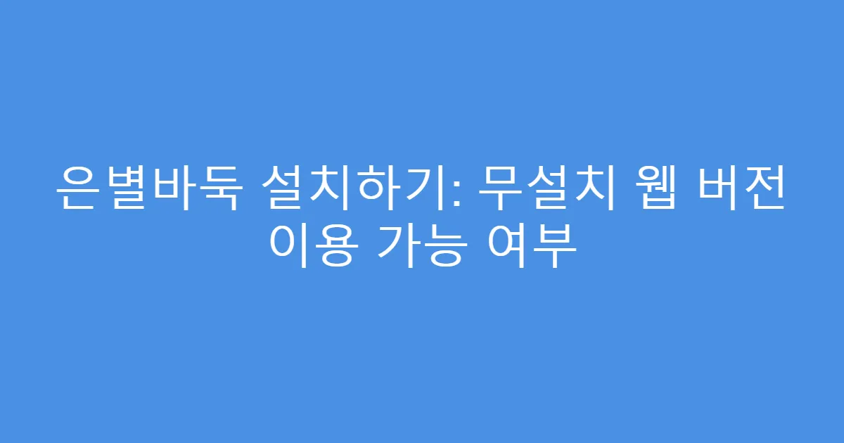 은별바둑 설치하기: 무설치 웹 버전 이용 가능 여부