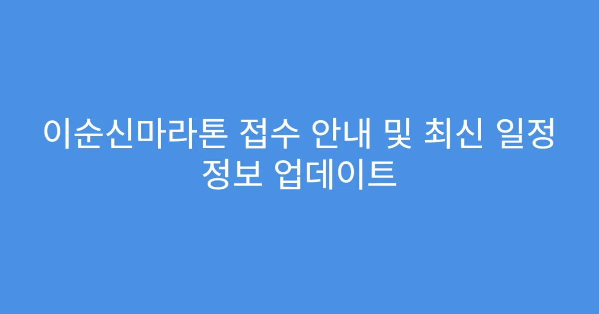 이순신마라톤 접수 안내 및 최신 일정 정보 업데이트