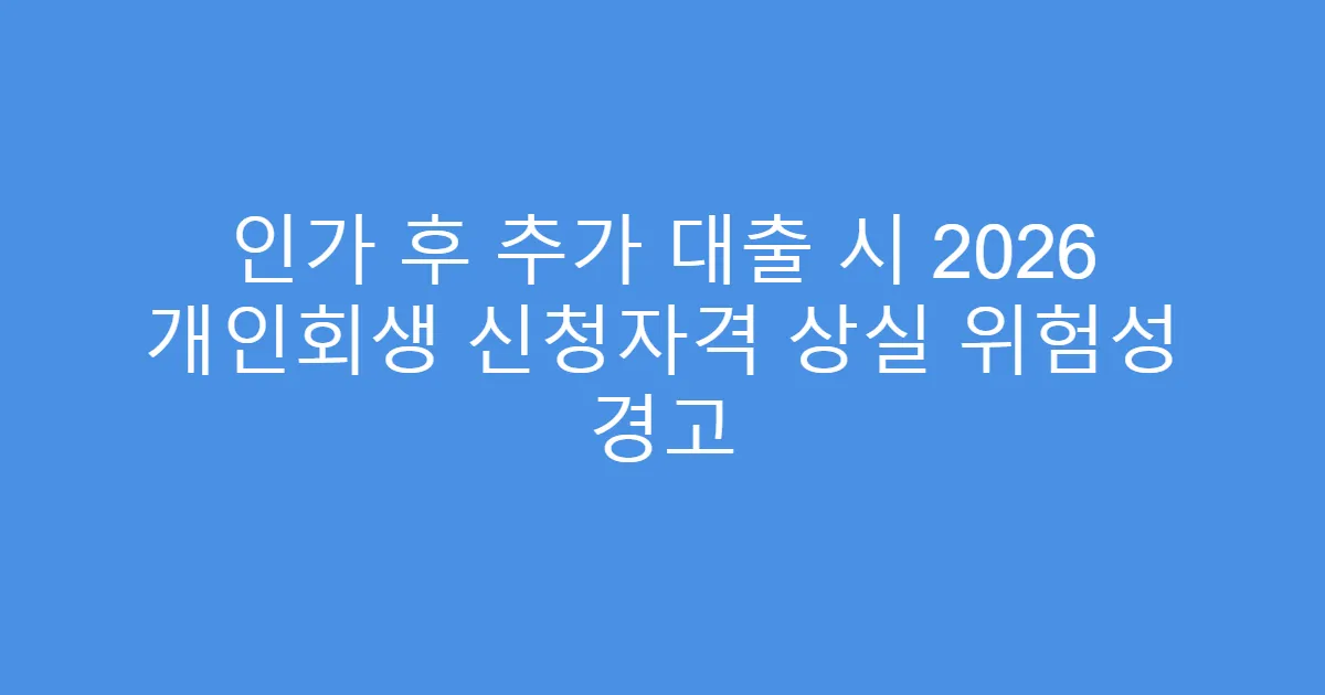 인가 후 추가 대출 시 2026 개인회생 신청자격 상실 위험성 경고