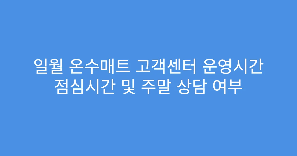 일월 온수매트 고객센터 운영시간 점심시간 및 주말 상담 여부