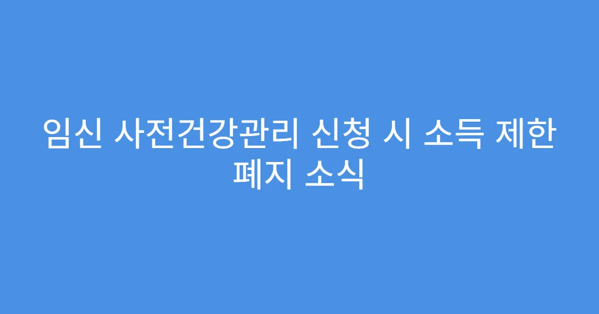 임신 사전건강관리 신청 시 소득 제한 폐지 소식