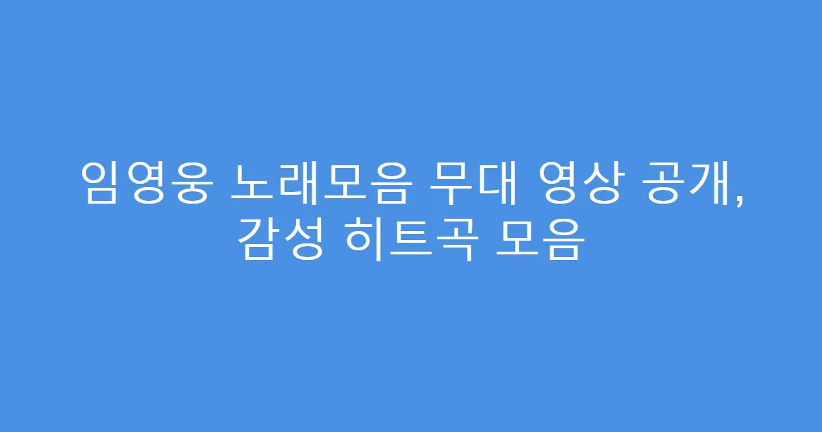 임영웅 노래모음 무대 영상 공개, 감성 히트곡 모음