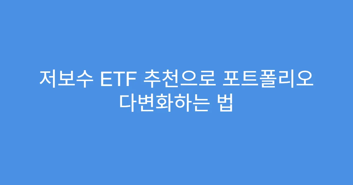 저보수 ETF 추천으로 포트폴리오 다변화하는 법
