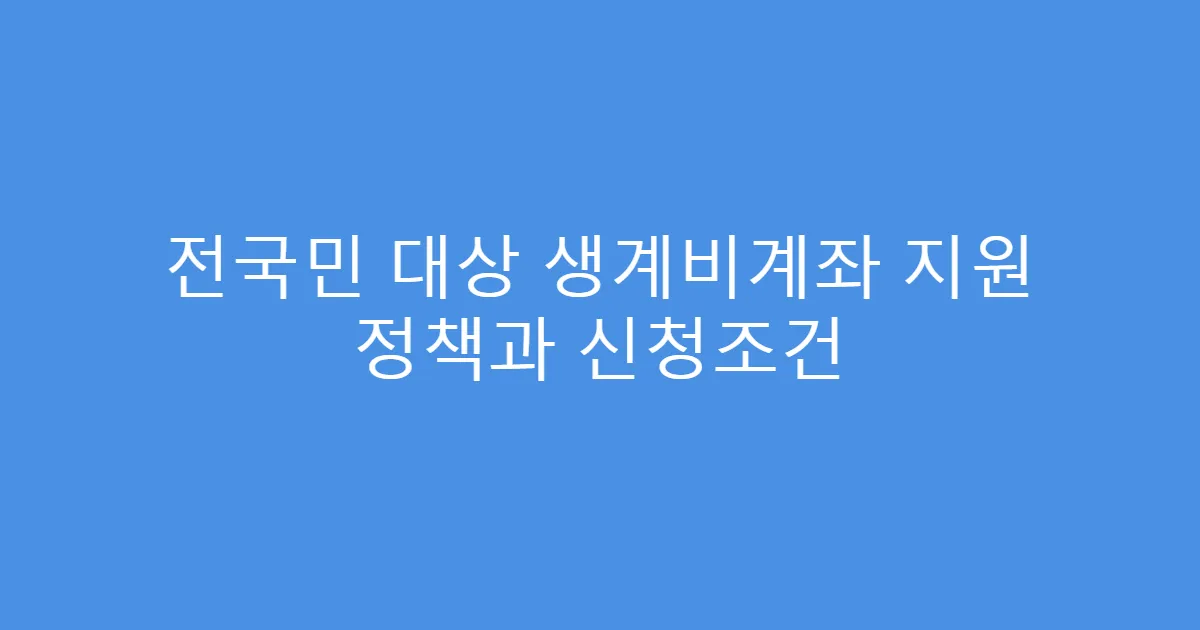 전국민 대상 생계비계좌 지원 정책과 신청조건