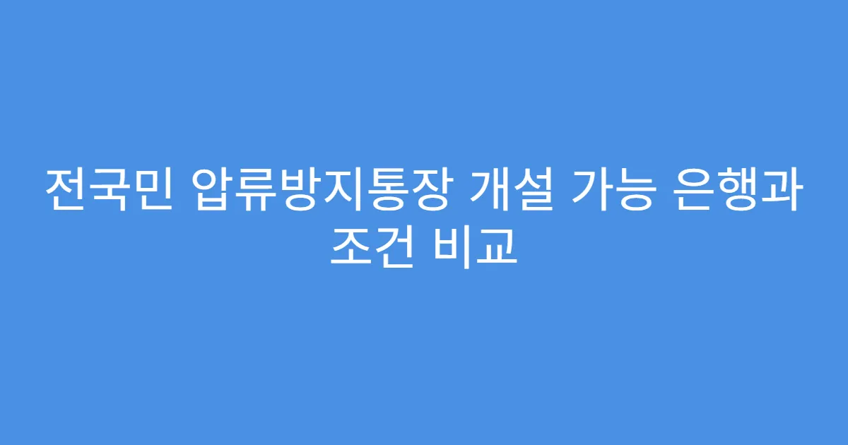전국민 압류방지통장 개설 가능 은행과 조건 비교