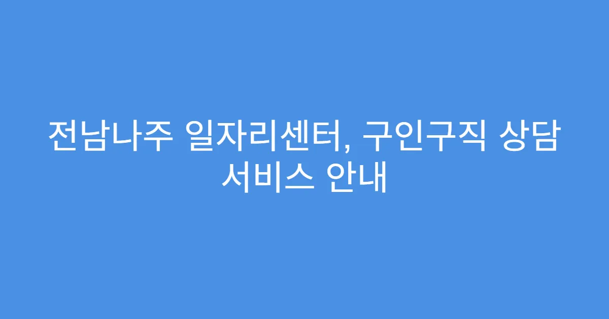 전남나주 일자리센터, 구인구직 상담 서비스 안내
