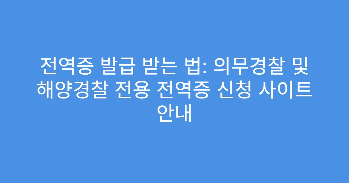 전역증 발급 받는 법: 의무경찰 및 해양경찰 전용 전역증 신청 사이트 안내