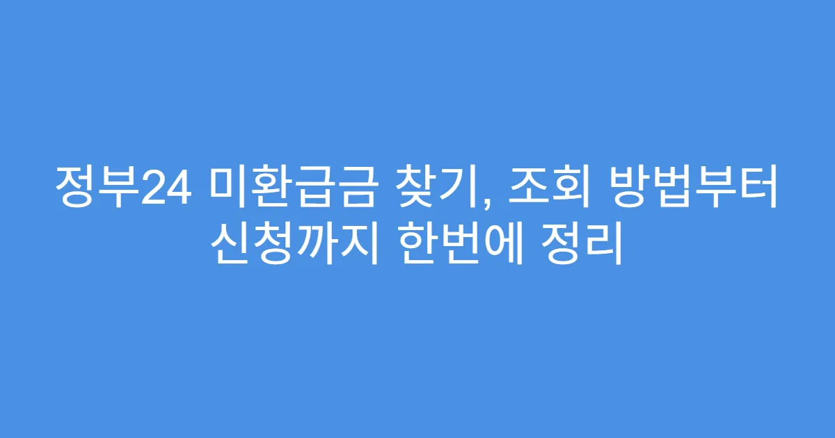 정부24 미환급금 찾기, 조회 방법부터 신청까지 한번에 정리