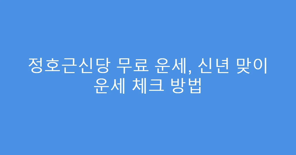 정호근신당 무료 운세, 신년 맞이 운세 체크 방법
