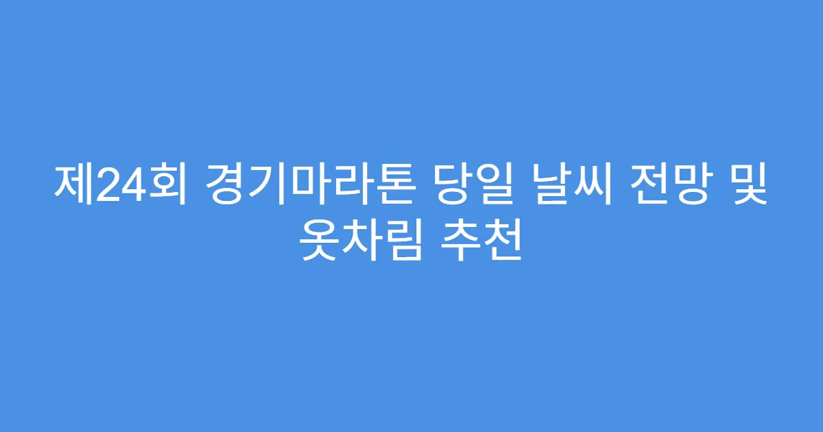 제24회 경기마라톤 당일 날씨 전망 및 옷차림 추천