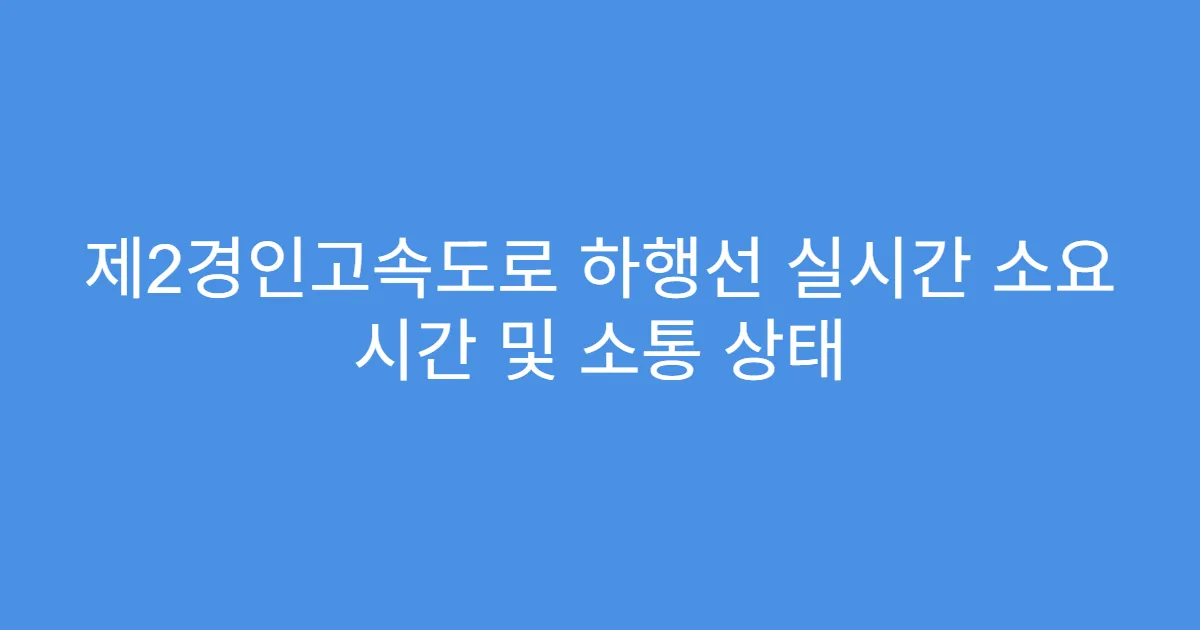 제2경인고속도로 하행선 실시간 소요 시간 및 소통 상태