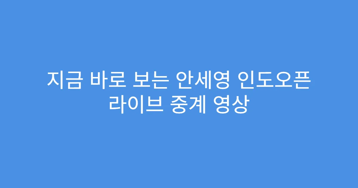 지금 바로 보는 안세영 인도오픈 라이브 중계 영상