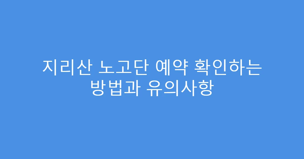 지리산 노고단 예약 확인하는 방법과 유의사항