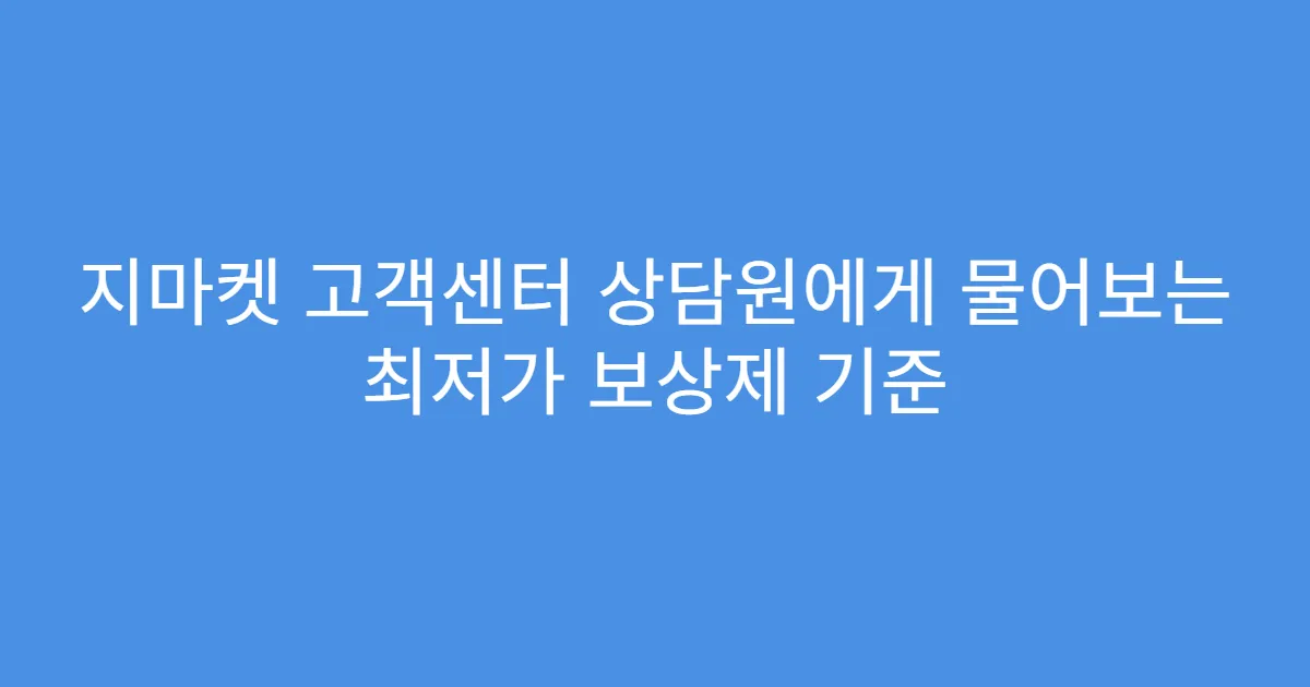 지마켓 고객센터 상담원에게 물어보는 최저가 보상제 기준