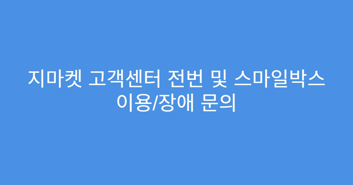 지마켓 고객센터 전번 및 스마일박스 이용/장애 문의
