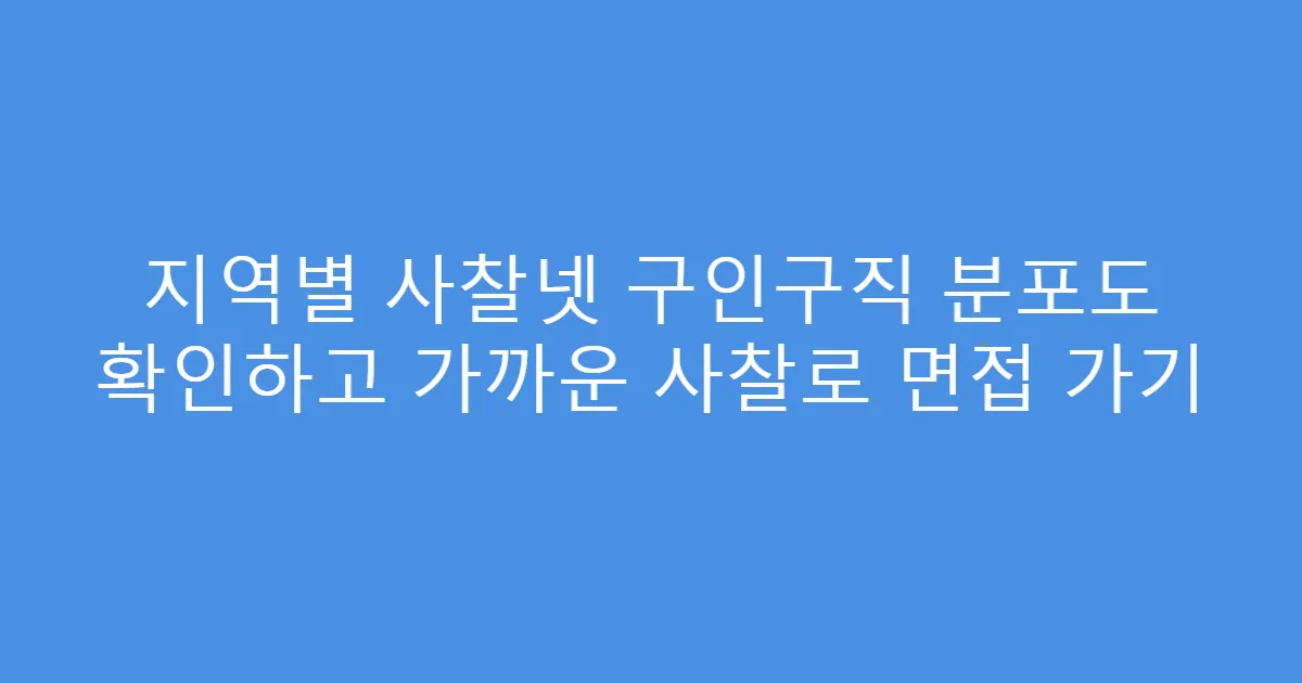 지역별 사찰넷 구인구직 분포도 확인하고 가까운 사찰로 면접 가기