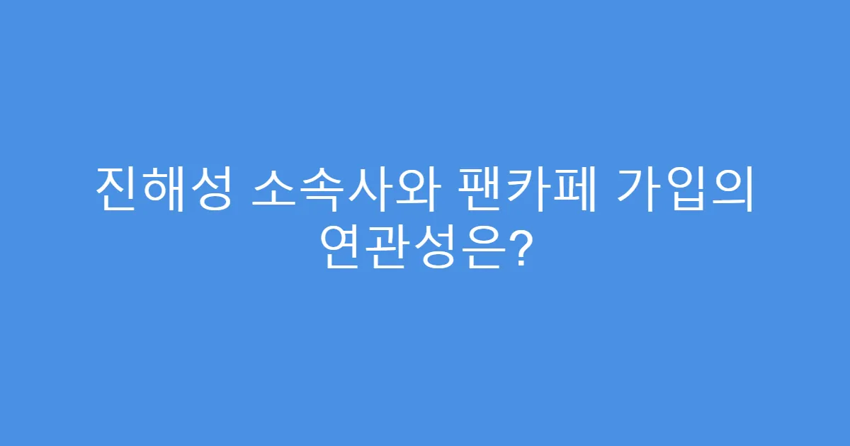 진해성 소속사와 팬카페 가입의 연관성은?