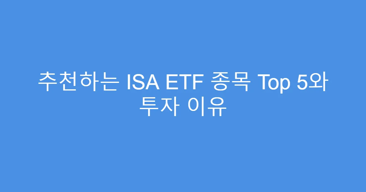 추천하는 ISA ETF 종목 Top 5와 투자 이유