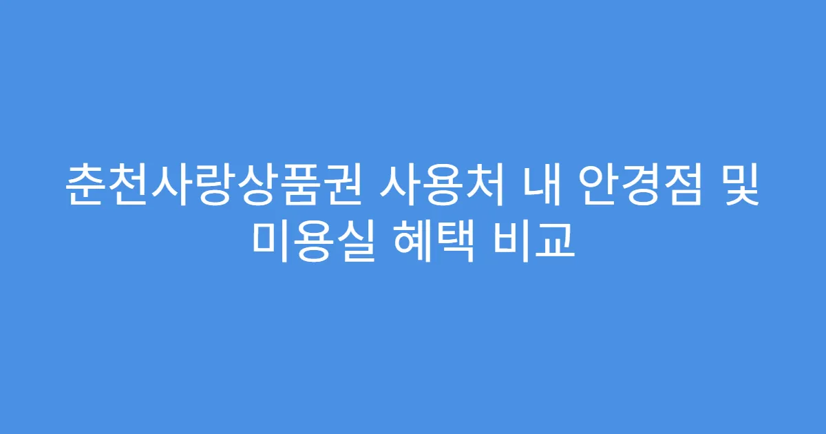 춘천사랑상품권 사용처 내 안경점 및 미용실 혜택 비교