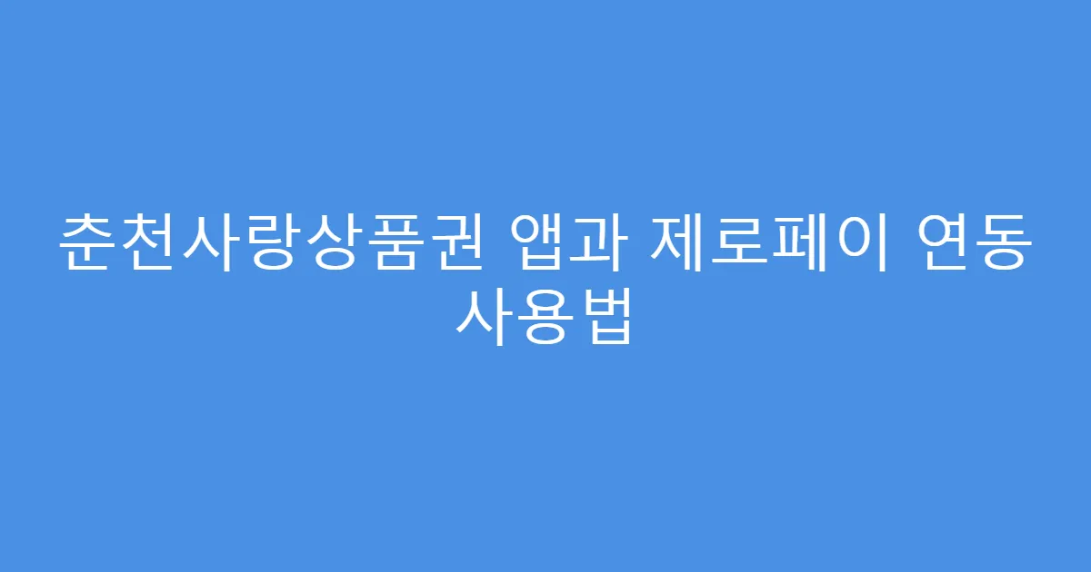춘천사랑상품권 앱과 제로페이 연동 사용법