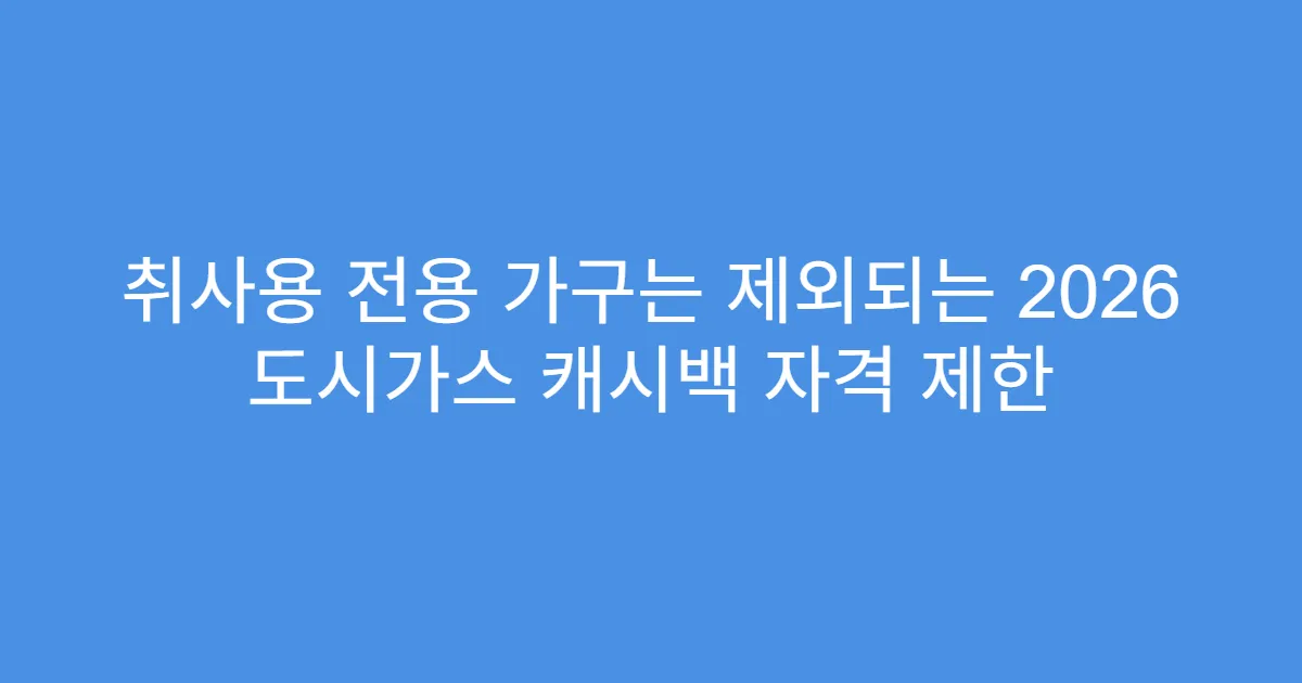 취사용 전용 가구는 제외되는 2026 도시가스 캐시백 자격 제한