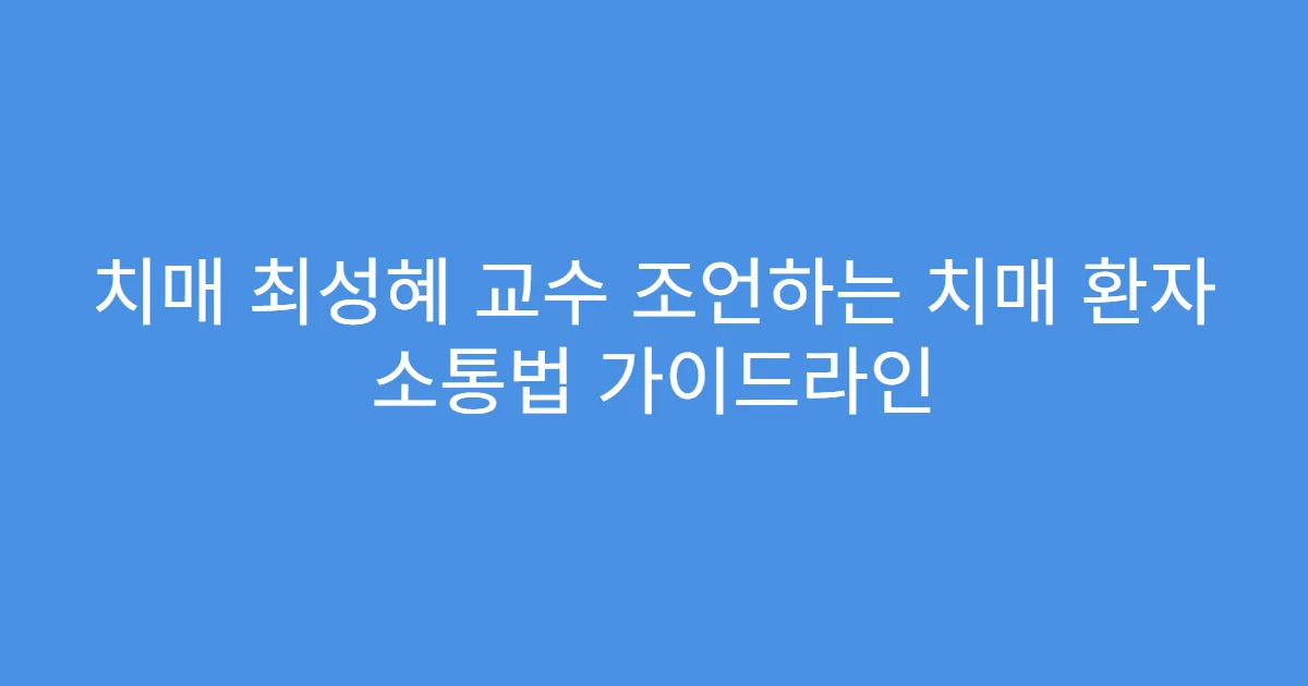 치매 최성혜 교수 조언하는 치매 환자 소통법 가이드라인