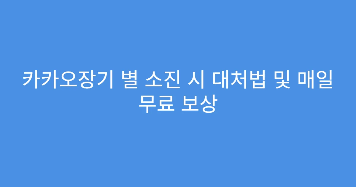 카카오장기 별 소진 시 대처법 및 매일 무료 보상